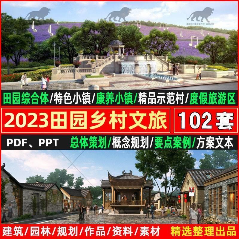 2023生态田园综合体农业园乡村建筑旅游规划景观策划设计方案文本