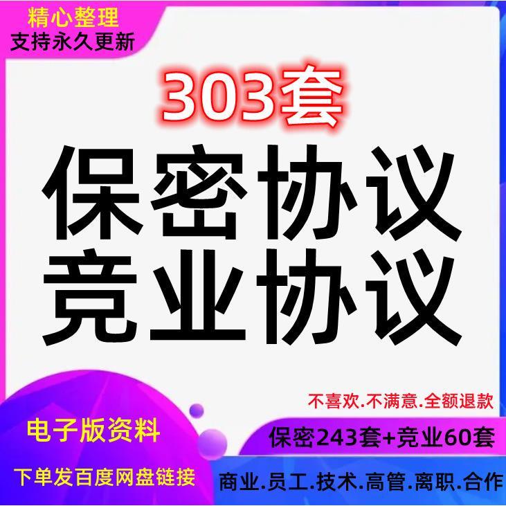 商业保密协议模板电子版员工高管限制协议书竞业禁止技术合同范本