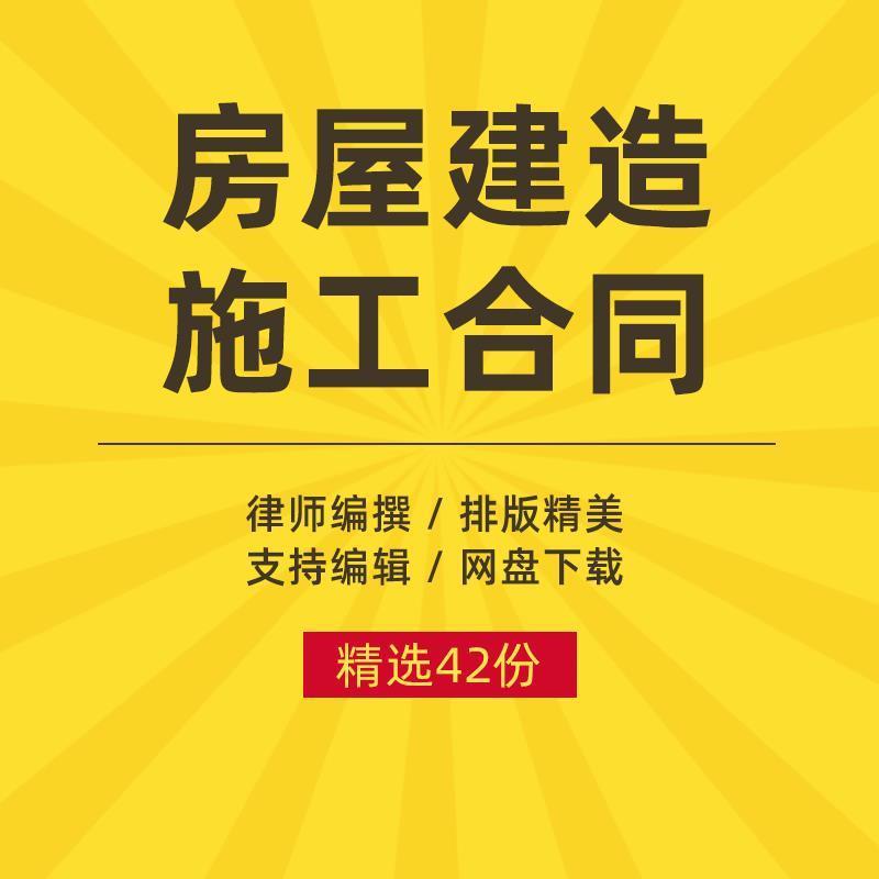 房屋建造施工合同范本农村个人私人自建房屋建筑施工承包协议模板