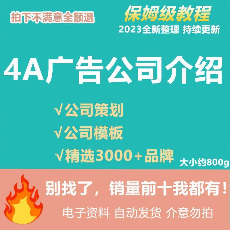 4A广告公司简介影视传媒公关数字营销策划企业介绍宣传案例PPT