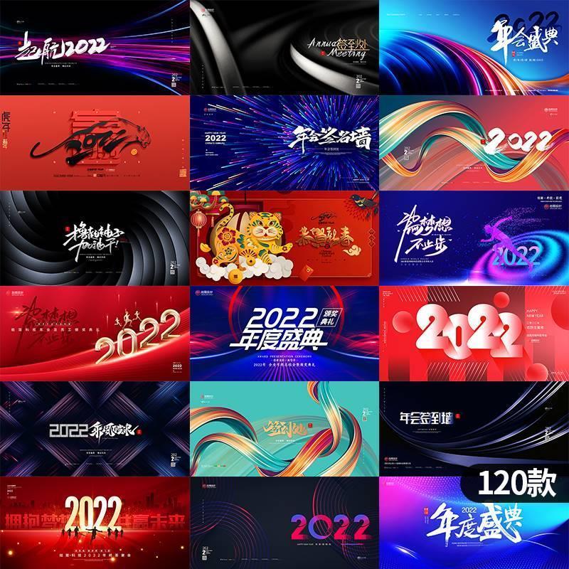 2022公司年会颁奖典礼签到年终晚会活动舞台背景展板PSD海报素材