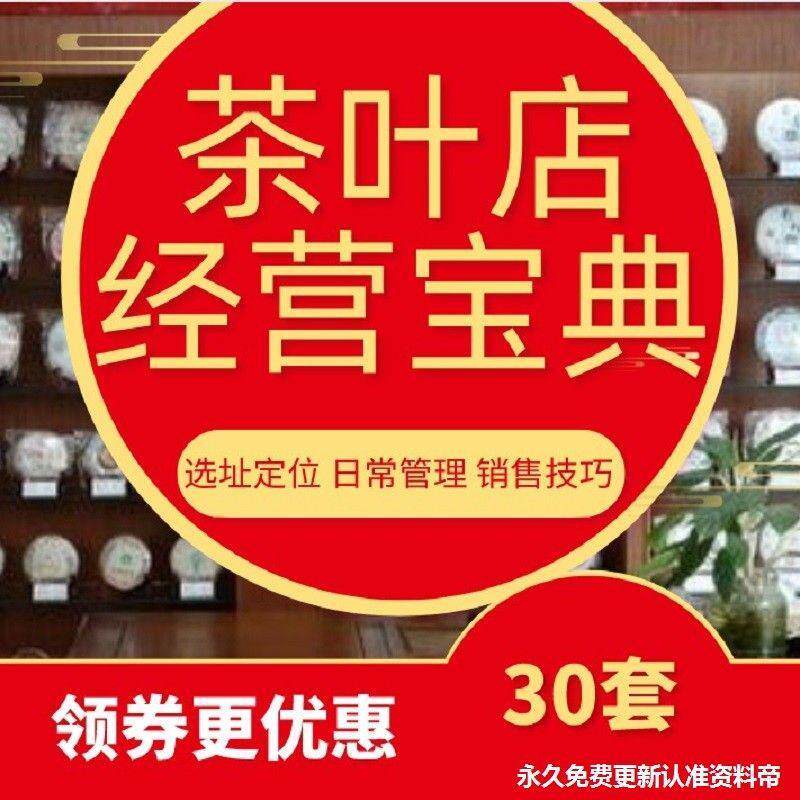 茶叶店经营管理方案开茶馆装修陈列业绩提升技巧运营攻略销售策略