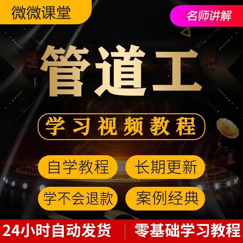 管道工技术技能视频教程全套从入门到精通技巧培训学习在线课程