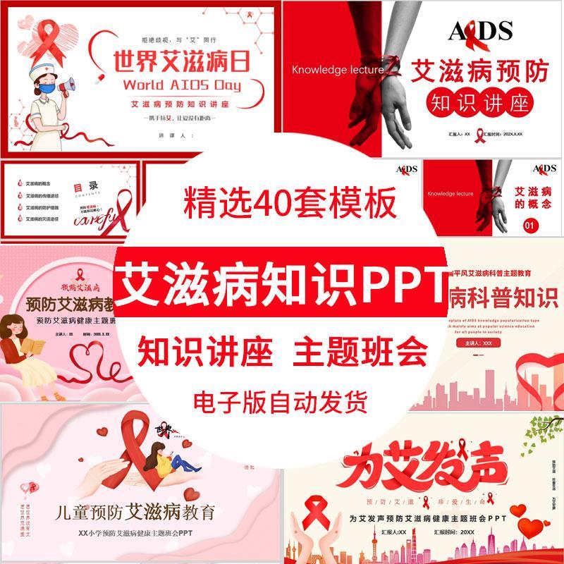 预防艾滋病宣传ppt模板世界艾滋病日防治知识主题课件班会讲座ppt