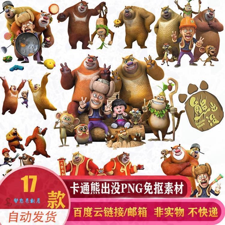 熊出没熊熊乐园熊大熊二光头强吉吉国王设计原材png免抠高清素材