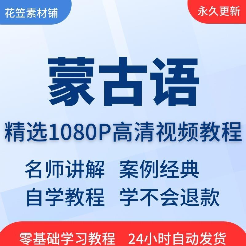 蒙古语视频教程全套从入门到精通技巧培训学习在线自学课程