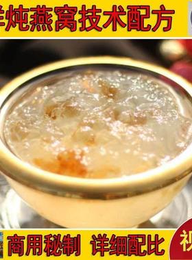 鲜炖燕窝开店精准技术配方精品煮燕窝资料教程培训方法视频教学