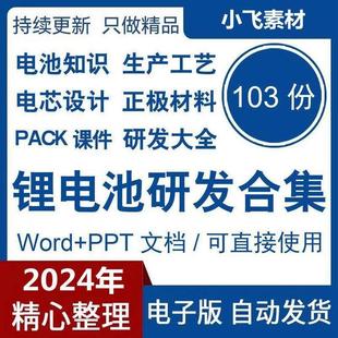 锂电池研发材料大全正负极材料知识电池知识生产工艺电芯设计PACK