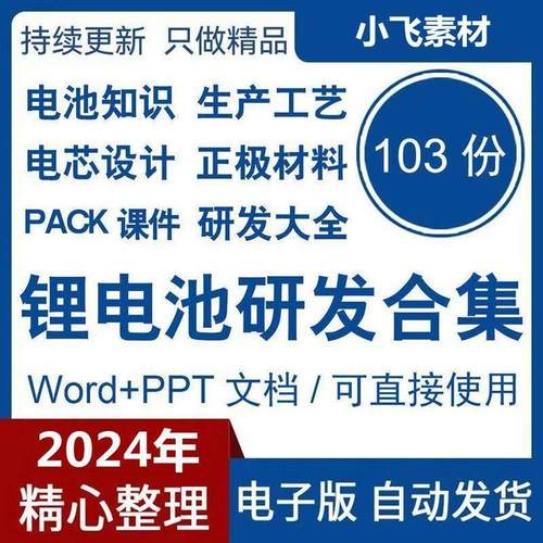 锂电池研发材料大全正负极材料知识电池知识生产工艺电芯设计PACK