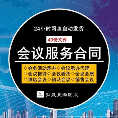 会议会务服务合同协议企业公司酒店会展论坛活动组织承办范本模板