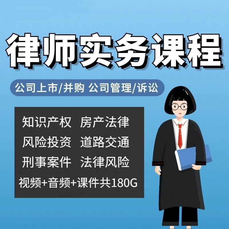 律师实务课程法律法学网课直播教程谈判合同模板股权资料视频课程
