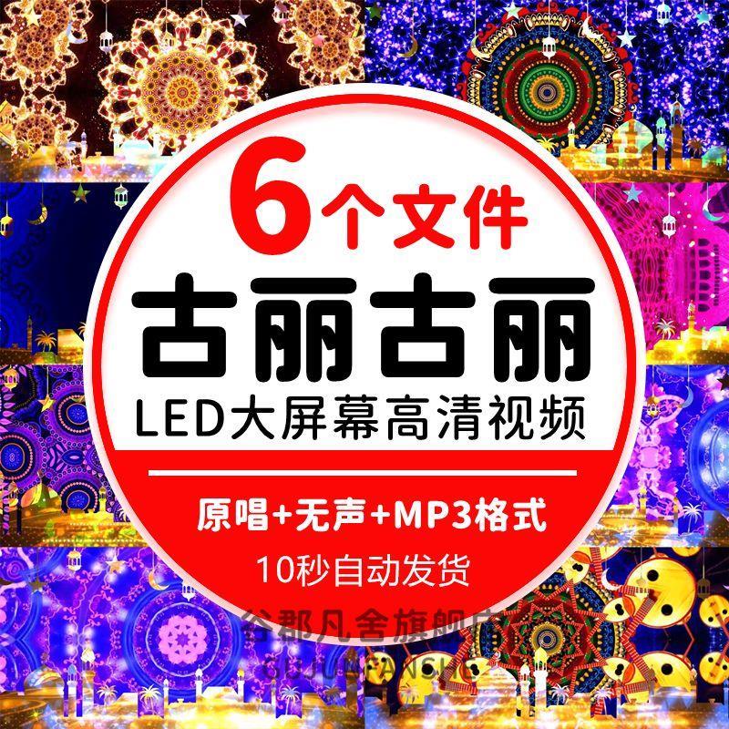 古丽古丽新疆舞曲幼儿园少儿舞蹈演出音乐配乐led大屏幕视频背景