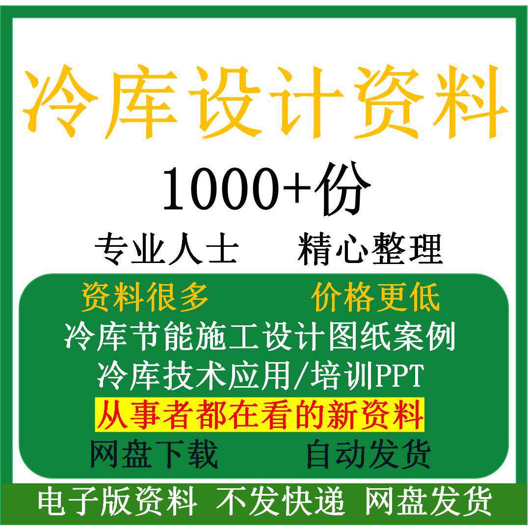 冷藏库施工设计图纸案例冷藏库冻库节能技术应用研究培训PPT课件