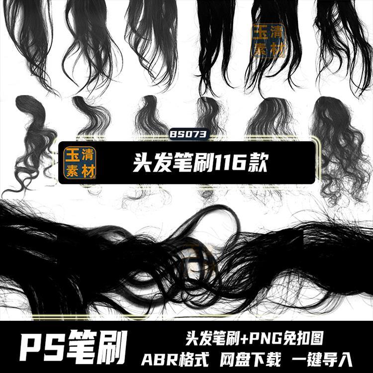 ps笔刷女士长头发丝卷发毛CG绘画勾线合成PNG免扣abr设计素材