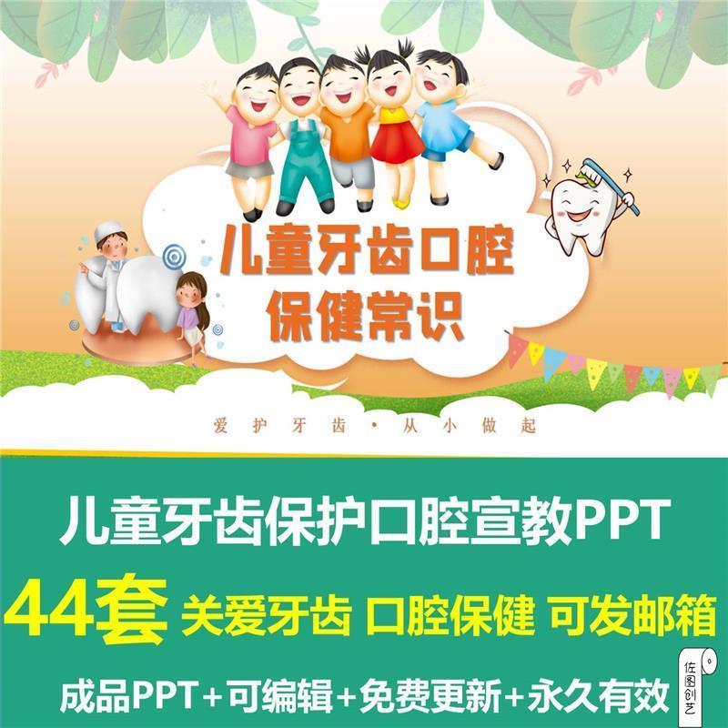 儿童牙齿保护口腔保健宣教PPT模板中小学生爱牙护牙卫生护理课件