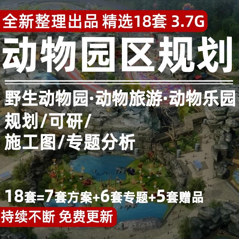 野生动物园规划大熊猫主题公园景区规划设计方案规范CAD施工图纸