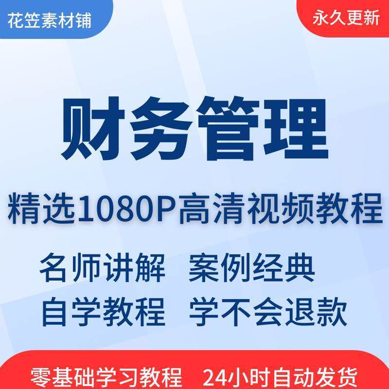 财务管理视频教程教学培训课程在线自学出纳会计零基础入门到精通
