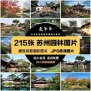 苏州园林旅游风景建筑照片摄影JPG高清图片杂志画册美工设计素材