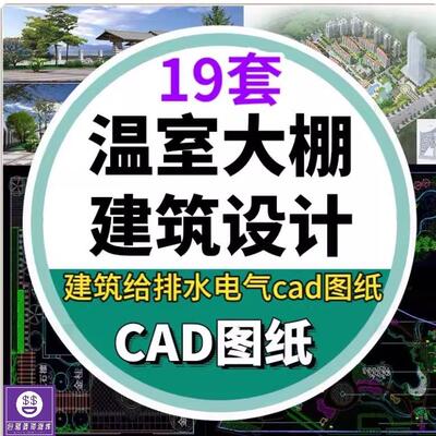 温室大棚玻璃控温暖房建筑结构水电通风全套CAD设计图纸素材