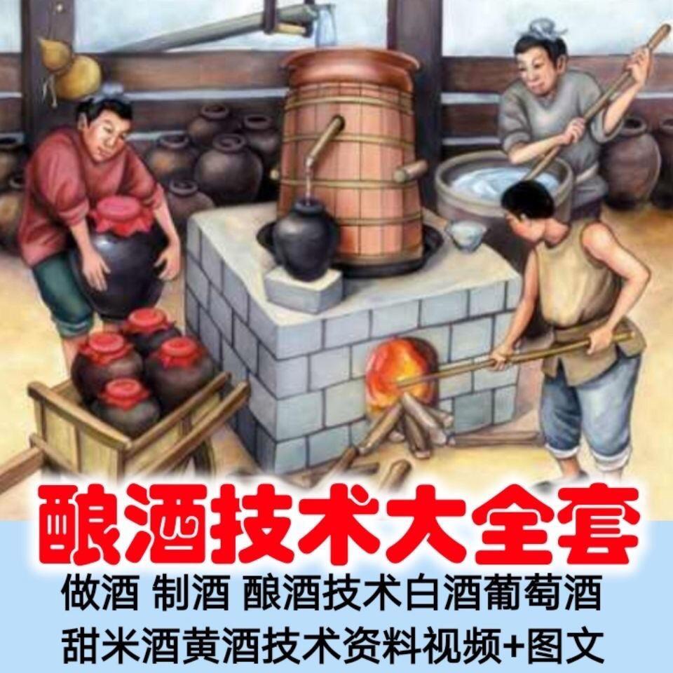 土法做酒 制酒 酿酒造酒技术白酒葡萄酒甜米酒黄酒资料视频+图文