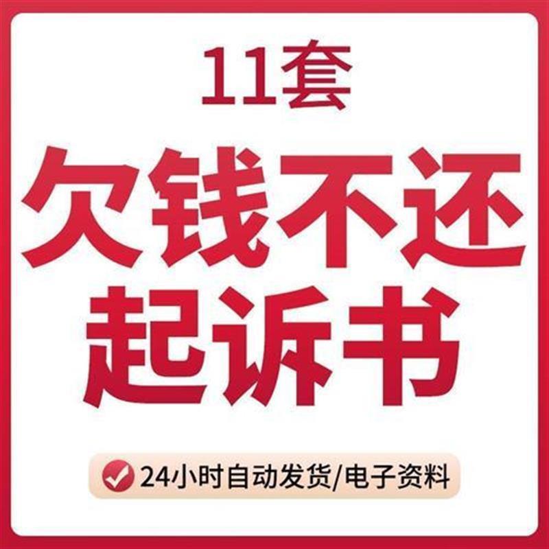 欠钱不还起诉书欠货款民事诉讼状借钱不还所需证据Word范文模板