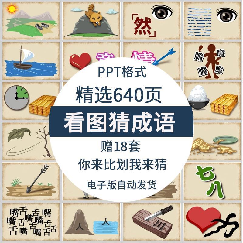 小学生课堂互动游戏看图猜成语电子版ppt模板 趣味益智小游戏素材