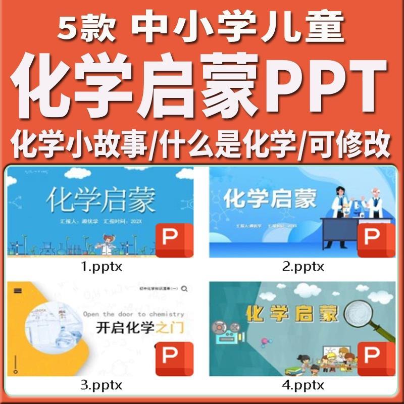 化学启蒙PPT模版儿童小学生什么是化学生活中的化学小故事