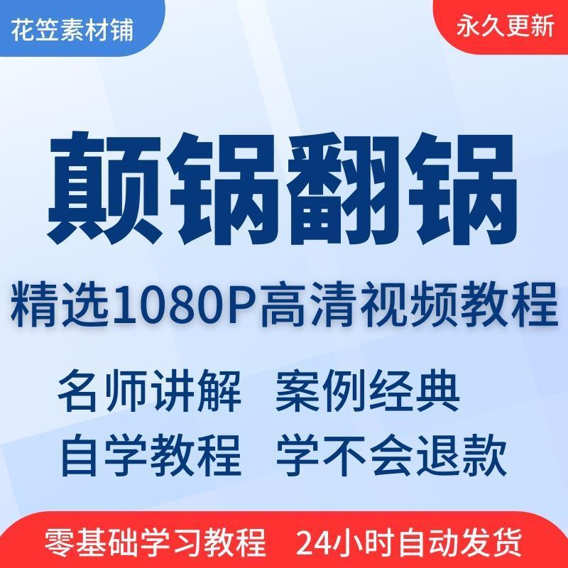 颠锅翻锅视频教程全套从入门到精通技巧培训学习在线课程