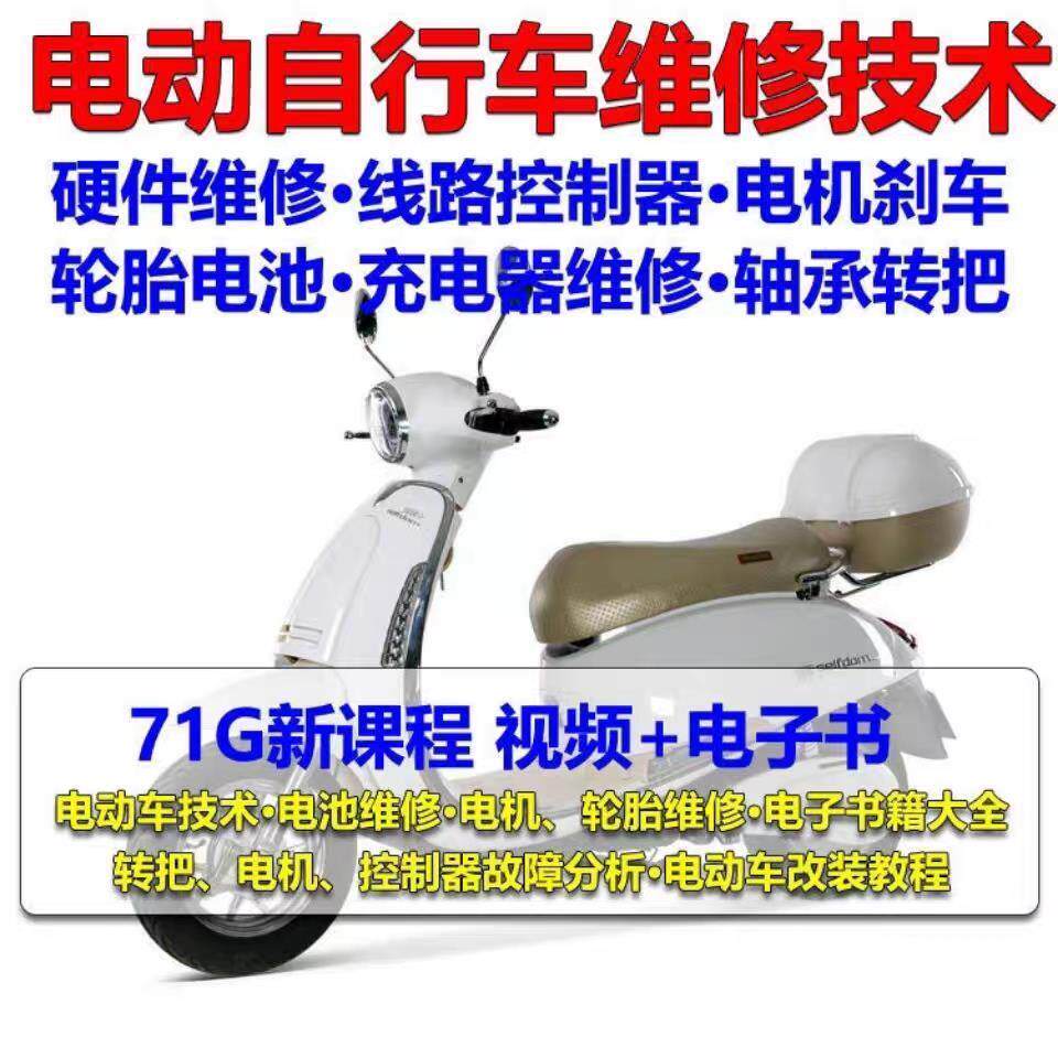 电动车维修视频自学教程零基础学习常见故障保养技术案例讲解大全
