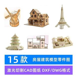 激光切割雕刻工艺礼品摆饰CAD矢量图纸 建筑3D立体拼图木板金属拼