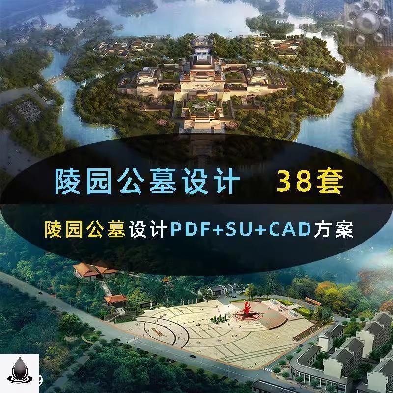 陵园公墓建筑景观设计方案pdf文本墓地规划SU烈士纪念园CAD设计图