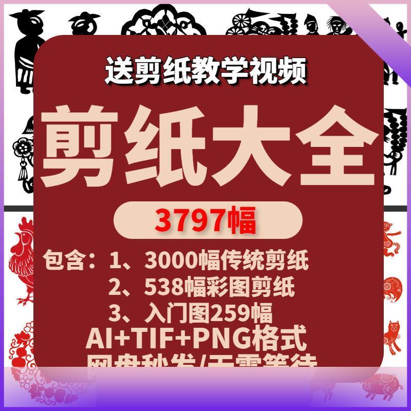 中国风传统剪纸手工纸雕图样图案高清电子版底稿AI矢量素材