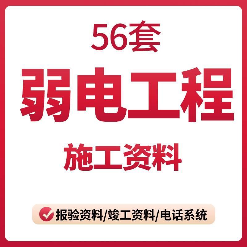 建筑弱电工程施工资料表格智能化综合布线工程竣工施工报验收资料