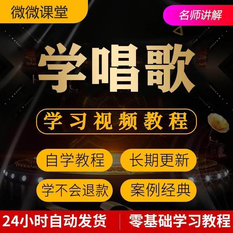 学唱歌KTV技巧视频教程零基础自学习入门指导唱歌速成新手课程