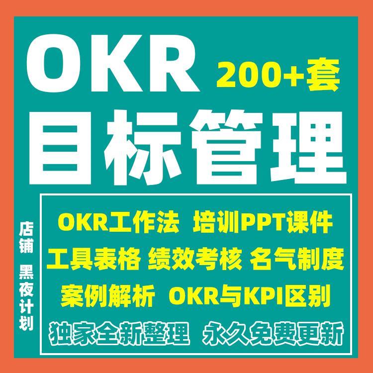 OKR工作法目标管理人事绩效考核模板案例工具表格培训方案PPT资料