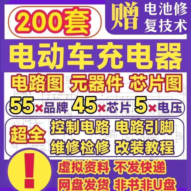 电动车充电器气线路图纸图集维修方法故障检修分析电路图原理素材