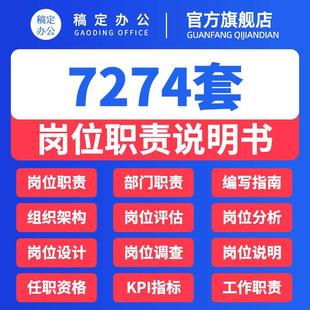 岗位职责说明书编写设计各行业企业公司部门组织架构员工工作模版