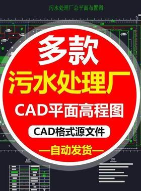 污水处理厂平面CAD素材图纸高程构筑物CASS工艺流程设计图库素材
