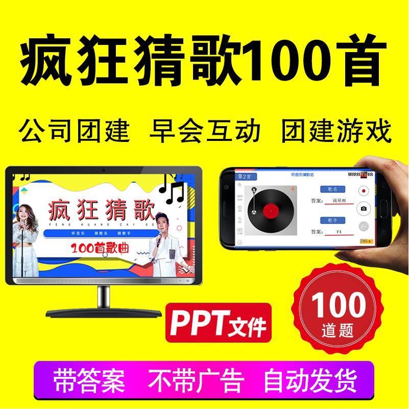 听歌猜歌猜歌名猜歌手办公室公司早会小游戏晨会年会团建互动ppt