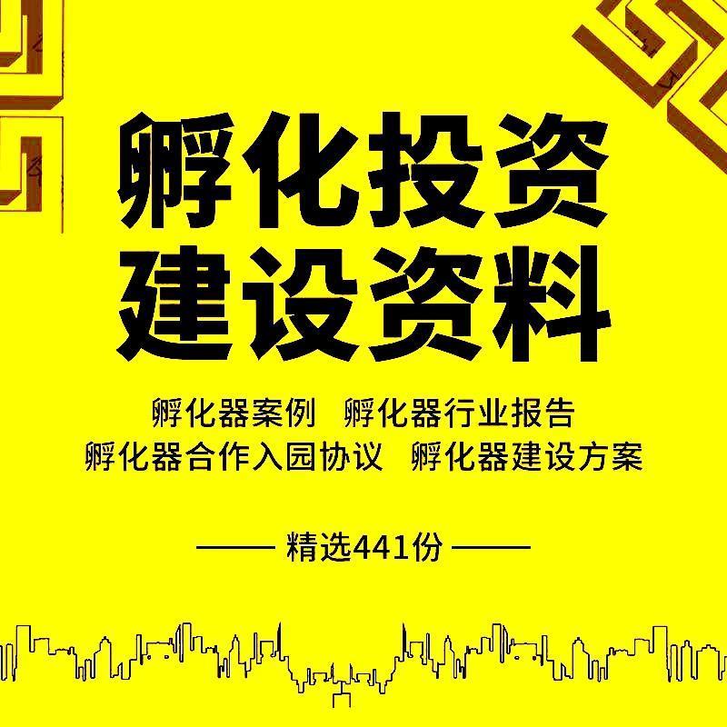 创业孵化器科技园建设方案商业计划书案例管理制度手册运营方法