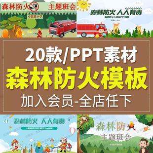 森林防火教育宣传中小学生森林防火知识培训主题班会ppt课件模板