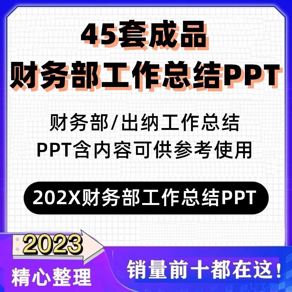 财务部年终总结工作汇报PPT模板财务会计出纳年度报告及新年计划