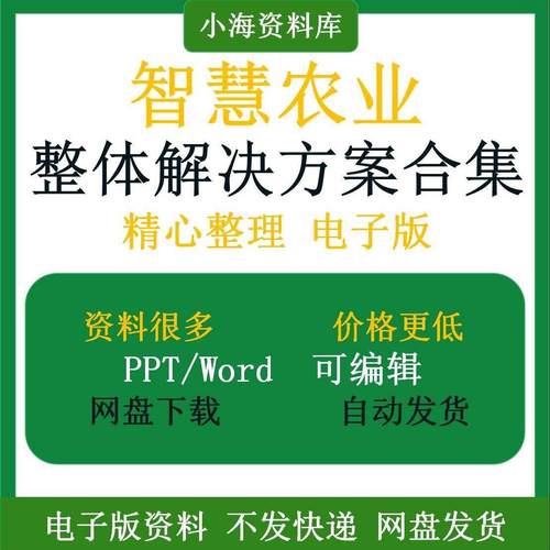 智慧农业解决方案PPT农场大棚种植自动信息数字大数据农村物联网