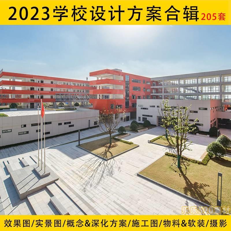 2023幼儿园中小学大学学校建筑室内设计方案文本PPT实景效果图CAD