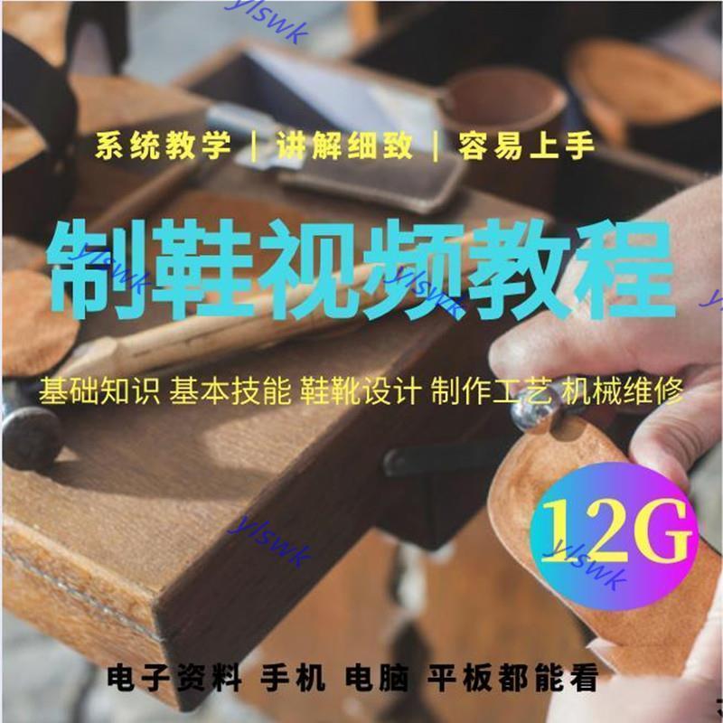 制鞋工基本技能皮革鞋靴制作工艺视频教程新手自学零基础培训大全