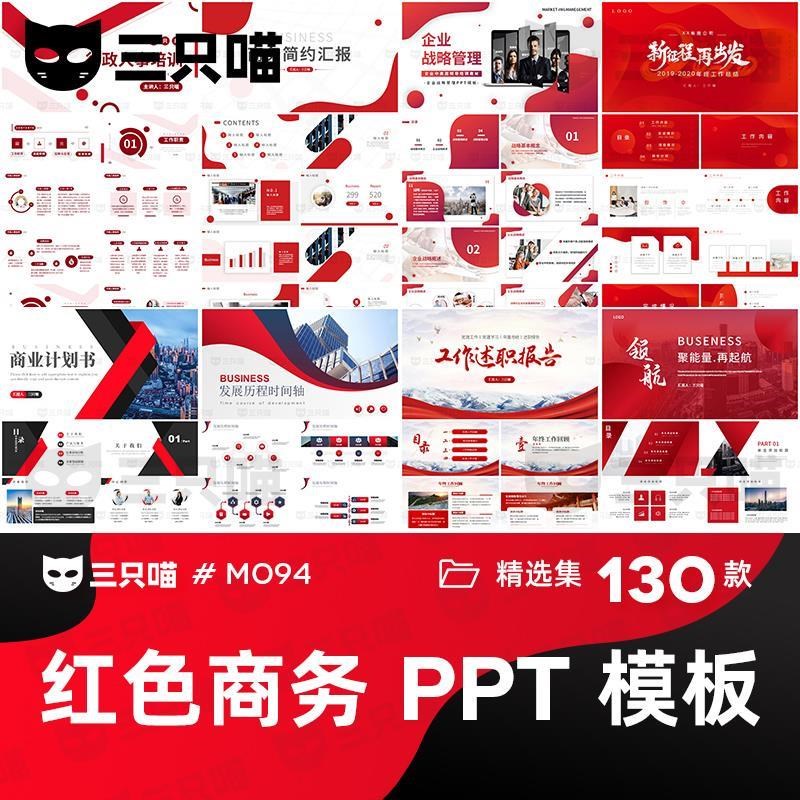 红色商务PPT简约工作总结计画述职汇报商业计画书企业宣传PPT模板