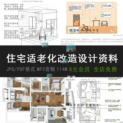 PDF 住宅适老化改造设计资料合集 精选养老康养室内设计方案细节