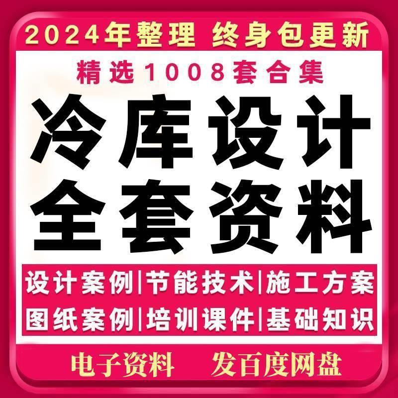 冷库施工设计图纸案例冷库冻库节能技术应用研究培训PPT课件资料