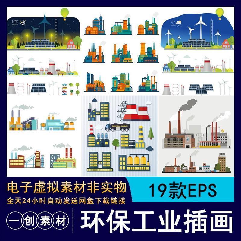 148卡通扁平工业风景工厂建筑节能能源风能发电环保插画矢量素材