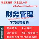 财务管理视频教程教学培训课程在线自学出纳会计零基础入门到精通